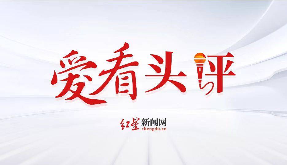 爱看头评｜共织文明网 做一束光