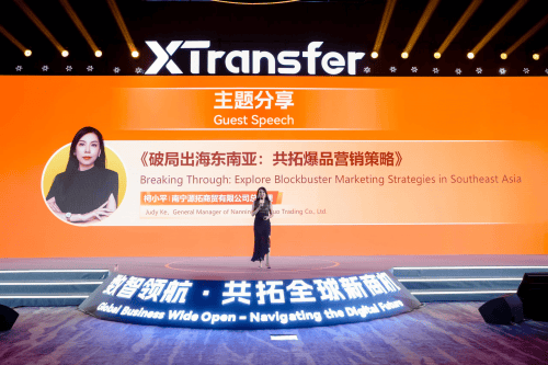 XTransfer2024未来外贸大会召开，吴晓波等一众大咖重磅亮相