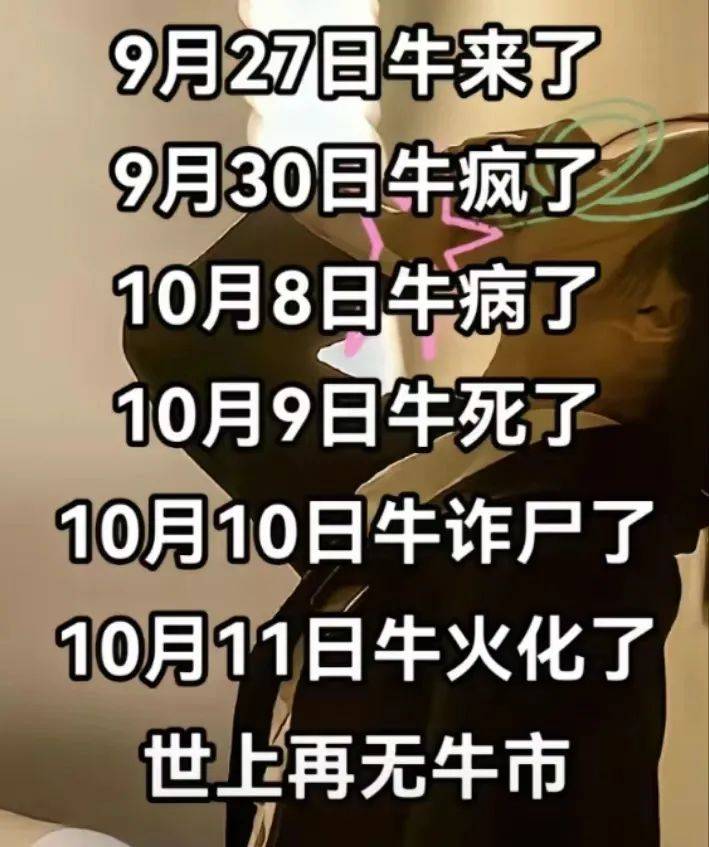 节前牛死了！节后牛死了？A股4天成交10万亿元！