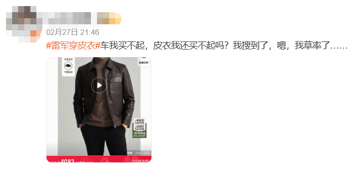 雷军皮衣火了，已经卖断货！雷军：我一穿皮夹克就是抄黄仁勋？这太滑稽了
