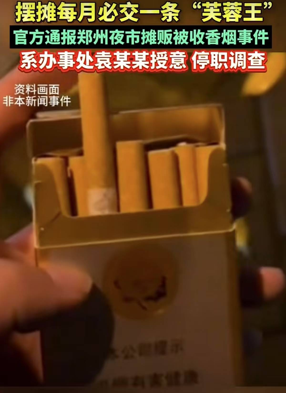 “每月上交一条芙蓉王”，谈何让摊主踏实做生意？| 新京报快评