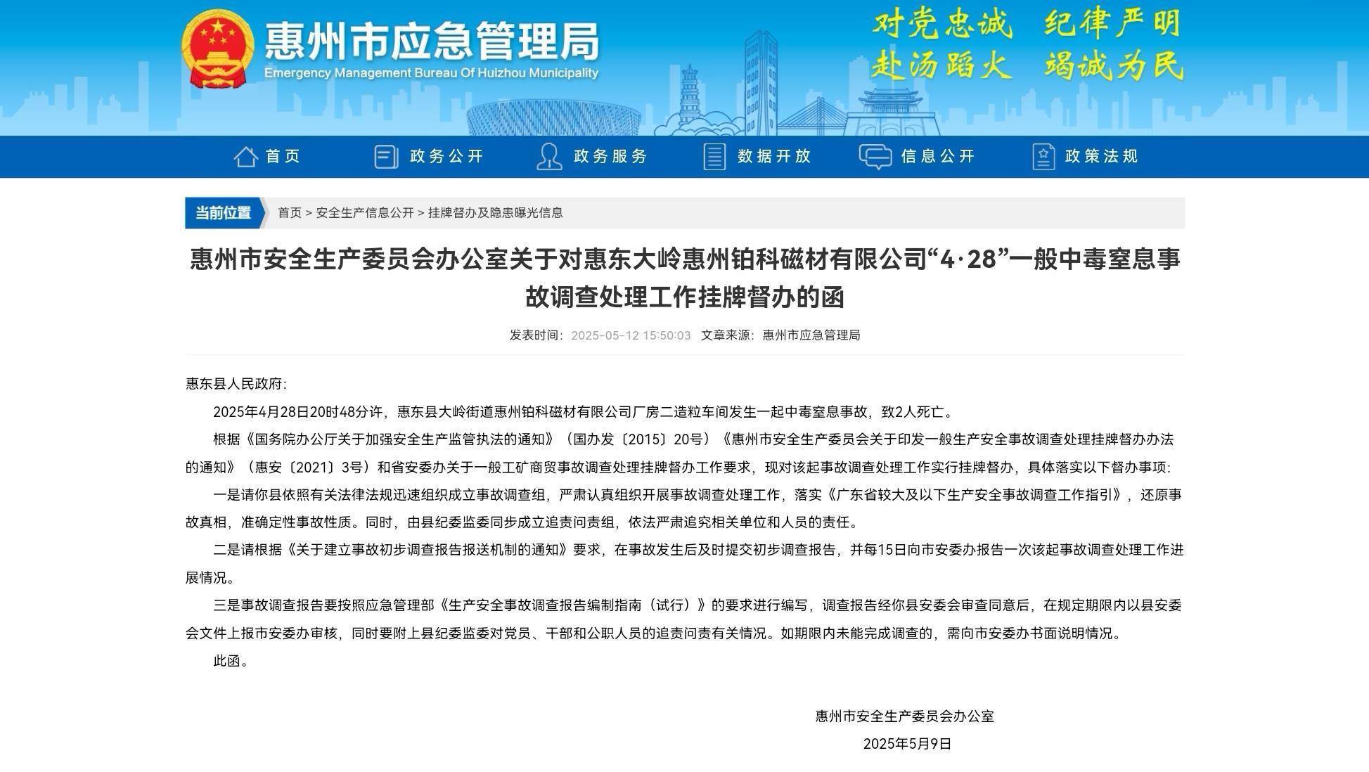 中毒事故致2人死亡！惠州一地被挂牌督办