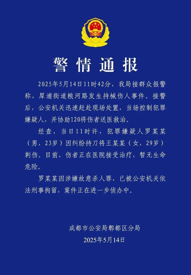 成都警方通报“23岁男子在郫都区持械伤人”：涉嫌故意杀人，刑拘