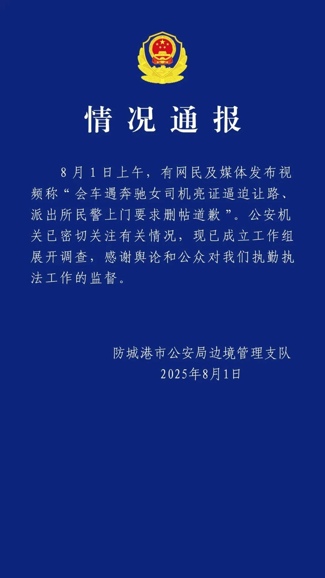 警方通报网友称“会车遇奔驰女司机亮证逼迫让路”：已成立工作组展开调查