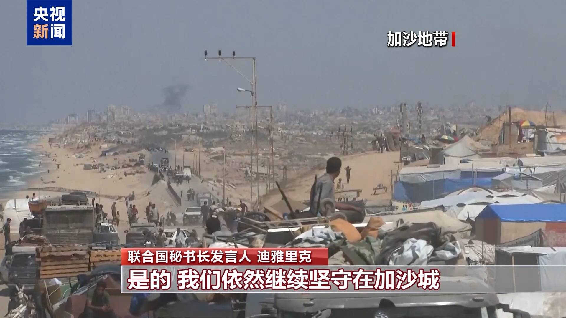 联合国发言人:联合国不会从加沙城撤离