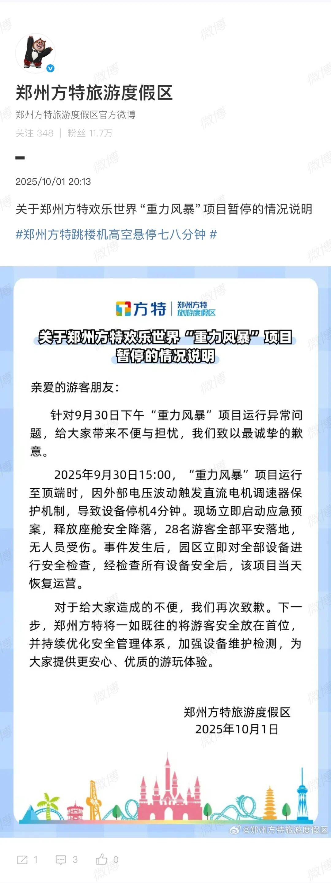 “跳楼机高空悬停”，郑州方特致歉