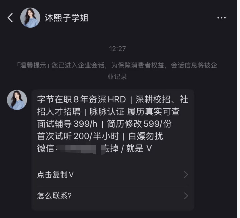 女子假冒字节在职高管，6000元指导面试包内推，多人被骗，求职服务乱象曝光