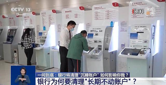 银行将清理“沉睡账户”，卡里的钱怎么办？一文解惑
