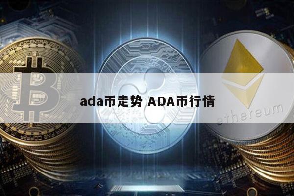 艾达币交易平台的简单介绍