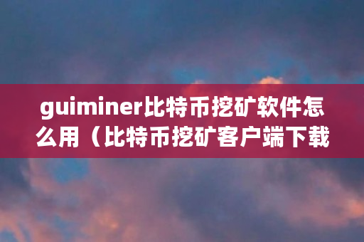 比特币资讯网(比特币资讯中心)