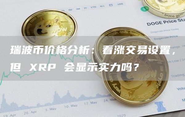 XRP-瑞波币交易官网的简单介绍