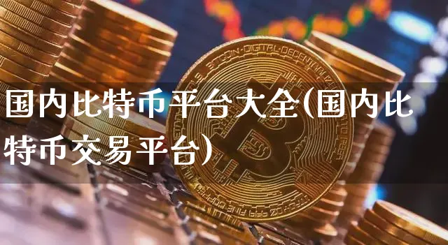 比特币交易官网(比特币交易信息网)