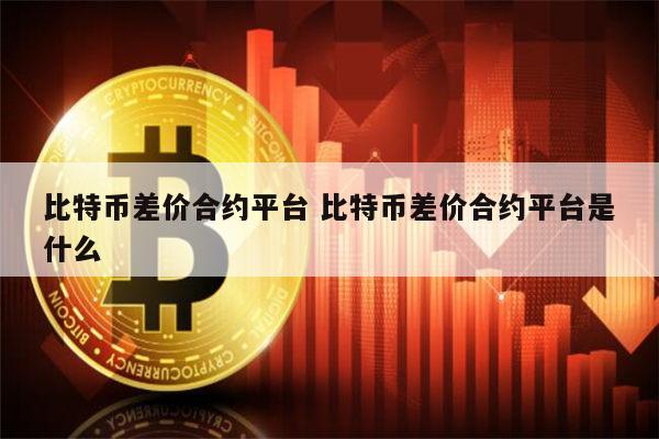 BTC-比特币交易平台的简单介绍