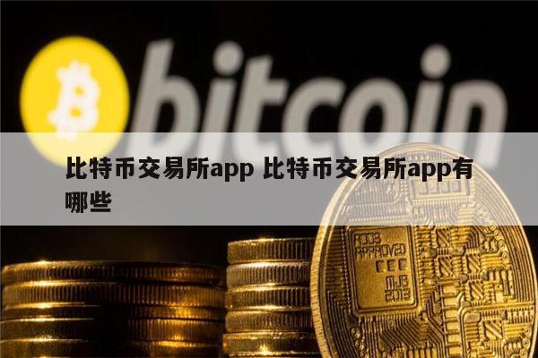 比特币交易平台(比特币交易平台官网)