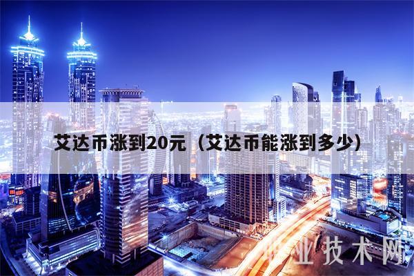 艾达币交易官网(艾达币交易官网下载)