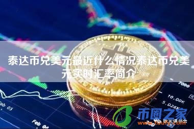 泰达币交易所投资(泰达币交易所app最新版下载)