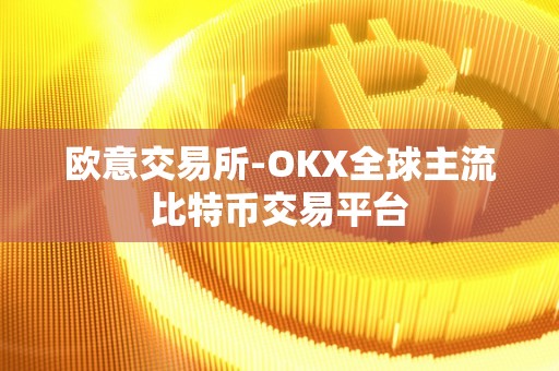 比特币交易平台(比特币交易平台有哪些)