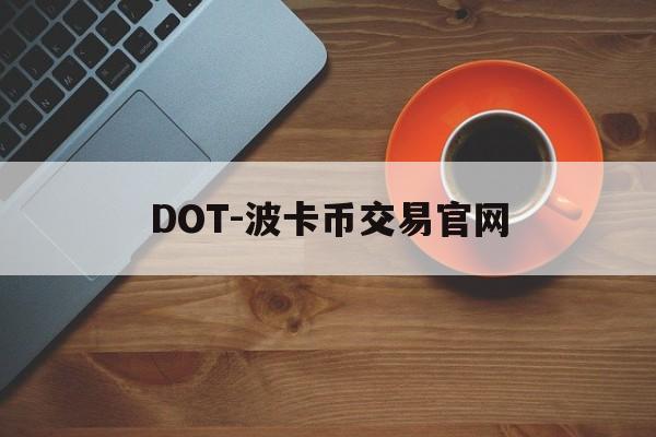 DOT-波卡币交易官网(dot波卡币还能涨到2000吗)