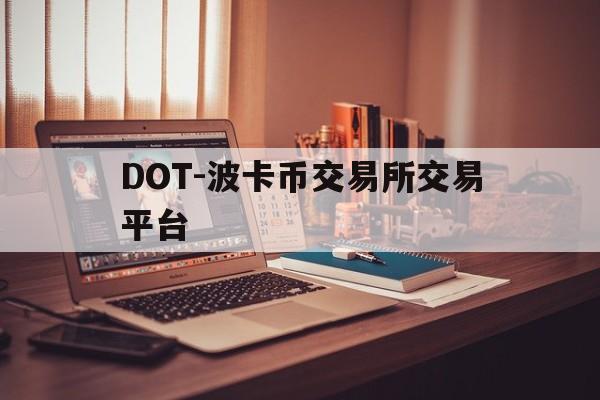 包含DOT-波卡币交易所交易平台的词条