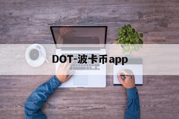 DOT-波卡币app(dot波卡币总量10亿)
