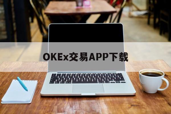 OKEx交易APP下载的简单介绍