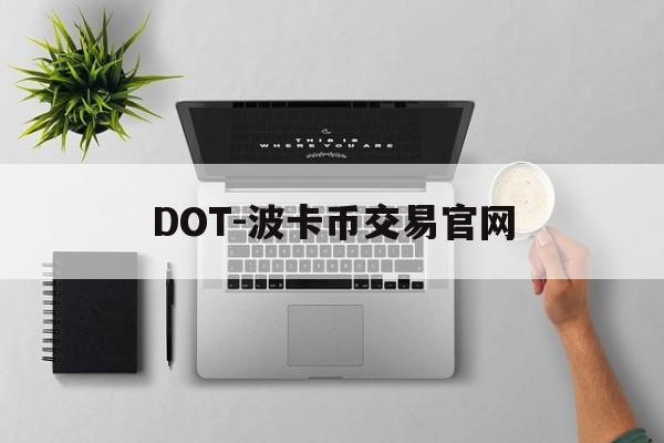 DOT-波卡币交易官网(波卡dot币上交易所了吗)